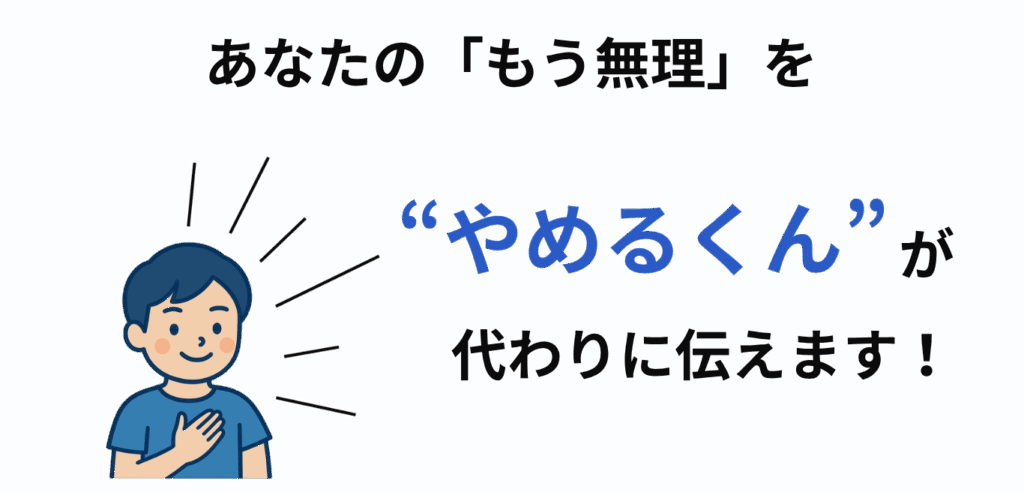 退職の意思を”やめるくん”が代わりに伝えます